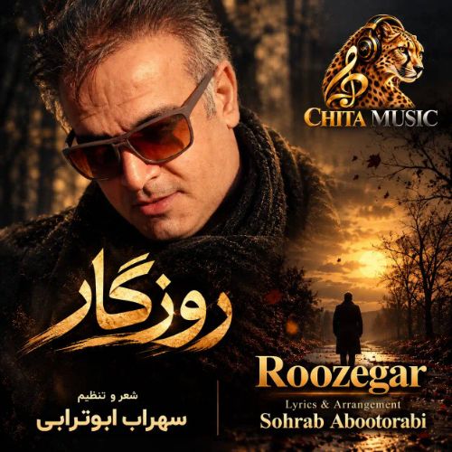 دانلود آهنگ سهراب ابوترابی روزگار (با همه شکستگی ها با همه دلبستگی ها)