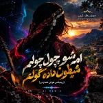 دانلود آهنگ لری امشو چول چولم شیطون داده گولم (ریمیکس هوش مصنوعی) دانلود آهنگ لری امشو چول چولم شیطون داده گولم (ریمیکس هوش مصنوعی)