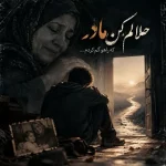 دانلود آهنگ حلالم کن مادر که راهو گم کردم هوش مصنوعی