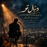 دانلود آهنگ دنبال تو یه عمری بود تو آسمون میگشتم هوش مصنوعی (ورژن کنسرت) دانلود آهنگ دنبال تو یه عمری بود تو آسمون میگشتم هوش مصنوعی (ورژن کنسرت)