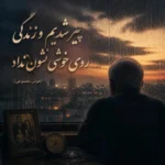 دانلود آهنگ پیر شدیم و زندگی روی خوشی نشون (هوش مصنوعی)