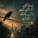 دانلود آهنگ صدای آشنای شهر با این بانگ تکراری (هوش مصنوعی) دانلود آهنگ صدای آشنای شهر با این بانگ تکراری (هوش مصنوعی)