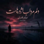 دانلود آهنگ دلم مرداب اژدرهاست میثم قدرتی (هوش مصنوعی)