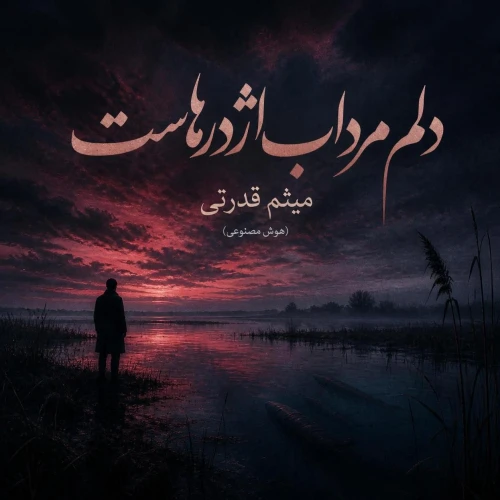 دانلود آهنگ میثم قدرتی دلم مرداب اژدرهاست (هوش مصنوعی)
