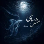 دانلود آهنگ آسمونت دیگه آبی و امن نیست مینل (مثل ماهی)