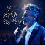 دانلود آهنگ وقتی نگام میکنی دنیا گلستون میشه معین (هوش مصنوعی) دانلود آهنگ وقتی نگام میکنی دنیا گلستون میشه معین (هوش مصنوعی)