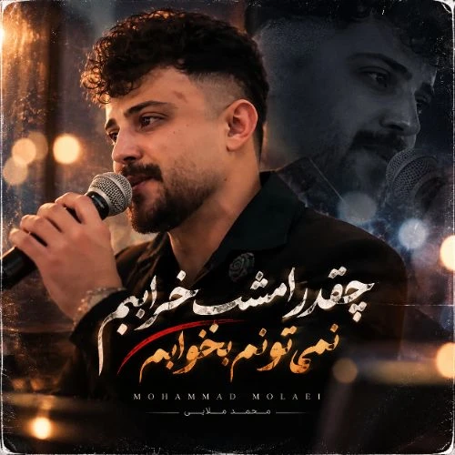 دانلود آهنگ محمد ملایی چقدر امشب خرابم