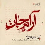 دانلود آهنگ محمدرضا منصوری آرام جان