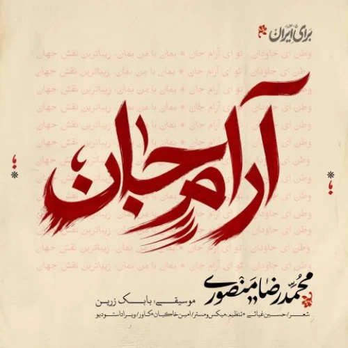 دانلود آهنگ محمدرضا منصوری آرام جان