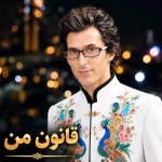 دانلود آهنگ مرتضی پاشایی قانون من