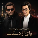 دانلود آهنگ مرتضی پاشایی و مهدی احمدوند وای از دستت دانلود آهنگ مرتضی پاشایی و مهدی احمدوند وای از دستت