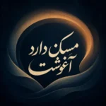 دانلود آهنگ مسکن دارد آغوشت دانلود آهنگ مسکن دارد آغوشت