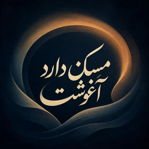 دانلود آهنگ مسکن دارد آغوشت