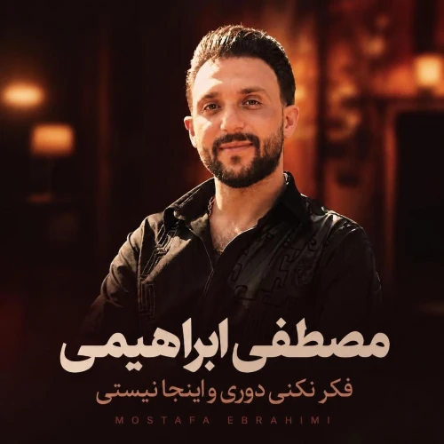 دانلود آهنگ مصطفی ابراهیمی فکر نکنی دوری و اینجا نیستی