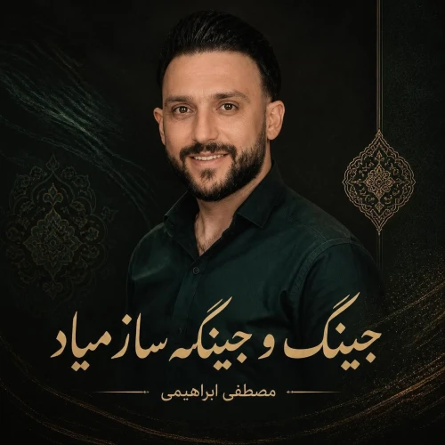 دانلود آهنگ مصطفی ابراهیمی جینگ و جینگه ساز میاد
