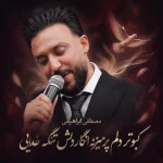 دانلود آهنگ ﻛﺒﻮﺗﺮ دﻟﻮم ﭘﺮ ﻣﻴﺰﻧﻪ اﻧﮕﺎر دلش ﺗﻨﮕﻪ ﺧﺪاﻳﻰ مصطفی ابراهیمی دانلود آهنگ ﻛﺒﻮﺗﺮ دﻟﻮم ﭘﺮ ﻣﻴﺰﻧﻪ اﻧﮕﺎر دلش ﺗﻨﮕﻪ ﺧﺪاﻳﻰ مصطفی ابراهیمی