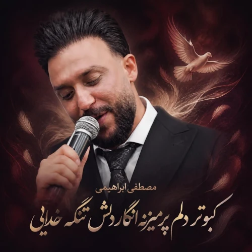 دانلود آهنگ مصطفی ابراهیمی ﻛﺒﻮﺗﺮ دﻟﻮم ﭘﺮ ﻣﻴﺰﻧﻪ اﻧﮕﺎر دﻟﺶ ﺗﻨﮕﻪ ﺧﺪاﻳﻰ