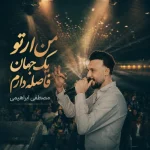 دانلود آهنگ من از تو یک جهان فاصله دارم مصطفی ابراهیمی دانلود آهنگ من از تو یک جهان فاصله دارم مصطفی ابراهیمی