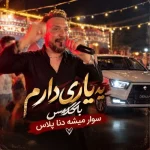 دانلود آهنگ یه یاری دارم باکلاس سوار میشه دنا پلاس مصطفی ابراهیمی