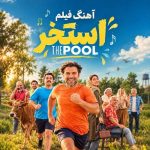دانلود آهنگ فیلم استخر با صدای زن هوش مصنوعی دانلود آهنگ فیلم استخر با صدای زن هوش مصنوعی