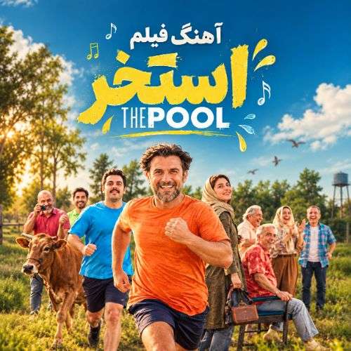 دانلود آهنگ فیلم استخر با صدای زن هوش مصنوعی