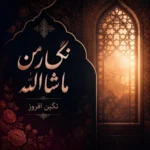 دانلود آهنگ نگین افروز نگار من ماشاالله (هوش مصنوعی)