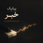 دانلود آهنگ خبر پیانیک (خبر به دورترین نقطه جهان برسد) دانلود آهنگ خبر پیانیک (خبر به دورترین نقطه جهان برسد)