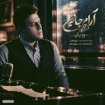 دانلود آهنگ پویا بیاتی آرام جانم دانلود آهنگ پویا بیاتی آرام جانم