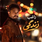 دانلود آهنگ راغب زندگی دانلود آهنگ راغب زندگی
