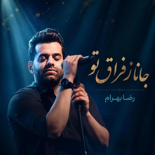 دانلود آهنگ رضا بهرام جانا ز فراق تو