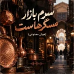 دانلود آهنگ سرم بازار مسگرهاست دلم در چنگ بربرهاست (هوش مصنوعی)