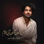 دانلود آهنگ من از اون آسمون آبی میخوام عرفان طهماسبی دانلود آهنگ من از اون آسمون آبی میخوام عرفان طهماسبی