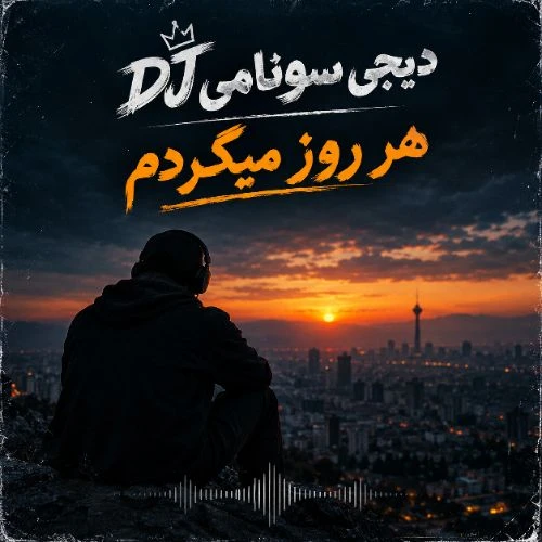 دانلود آهنگ سرنا هر روز میگردم برات از باغچه گل میچینم (دیجی سونامی)