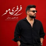 دانلود آهنگ شاهین بنان فرفری مو دانلود آهنگ شاهین بنان فرفری مو