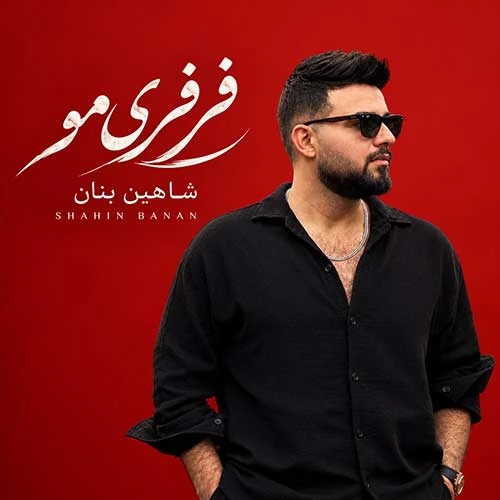 دانلود آهنگ شاهین بنان فرفری مو