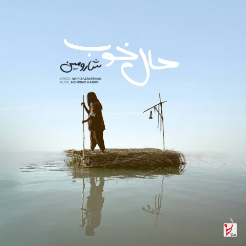 دانلود آهنگ شارومین حال خوب