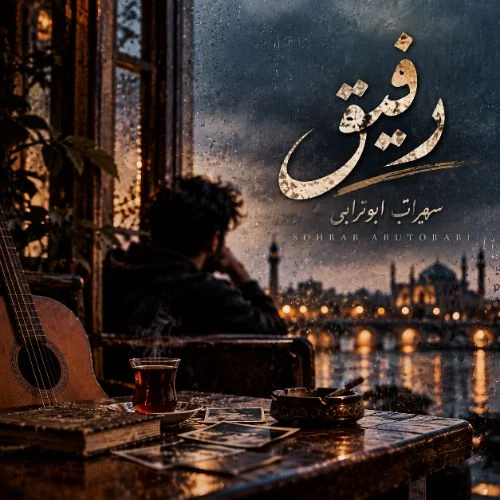 دانلود آهنگ سهراب ابوترابی رفیق