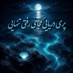 دانلود آهنگ پری دریایی کجای رفتی تنهایی ترند اینستا دانلود آهنگ پری دریایی کجای رفتی تنهایی ترند اینستا