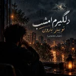 دانلود آهنگ دلگیرم امشب تو ببار بارون (هوش مصنوعی )