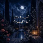 دانلود آهنگ شب به گلستان تنها منتظرت بودم با صدای زن (هوش مصنوعی) دانلود آهنگ شب به گلستان تنها منتظرت بودم با صدای زن (هوش مصنوعی)